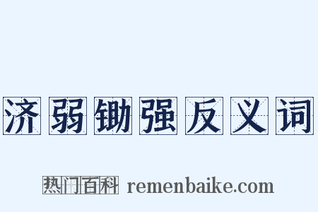 济弱锄强反义词是什么意思的图片